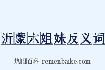 沂蒙六姐妹反义词是什么意思的图片